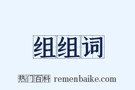 组组词是什么意思的图片